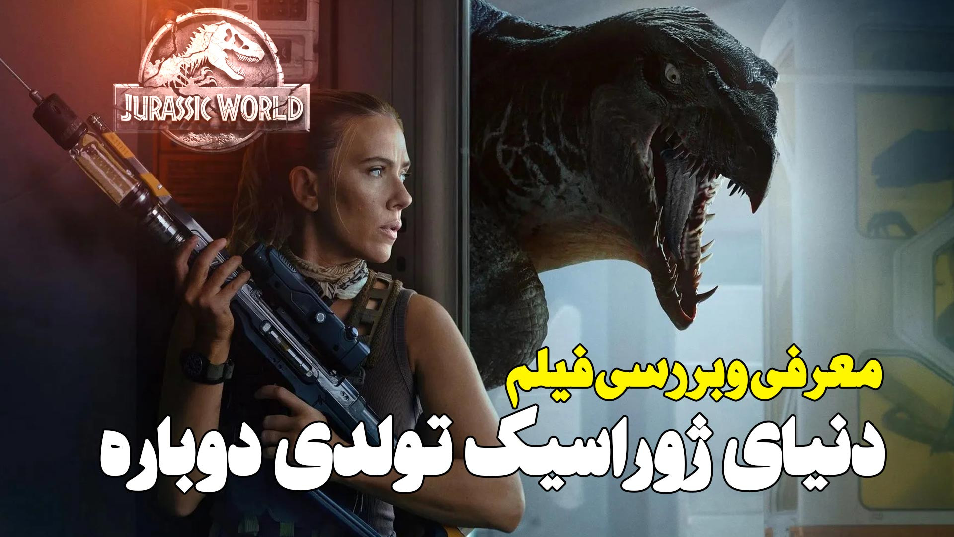 معرفی و بررسی فیلم ژوراسیک تولدی دوباره Jurassic World Rebirth زمان239ثانیه