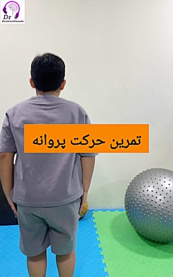 حرکت پروانه برای هماهنگی اندام های بدن کودک