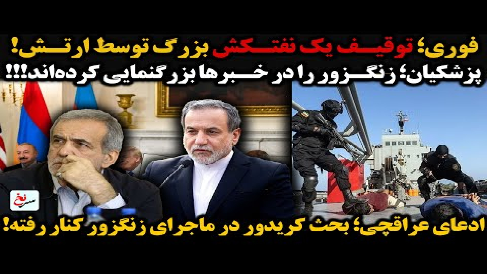 فوری؛ توقیف یک نفتکش بزرگ توسط ارتش! ۱۱ اوت ۲۰۲۵-