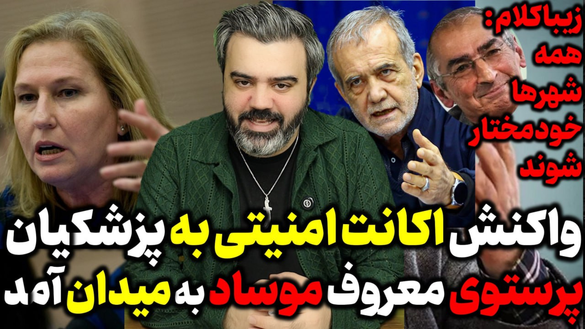 آقای تحلیلگر / واکنش اکانت امنیتی به پزشکیان / پرستوی معروف موساد به میدان آمد