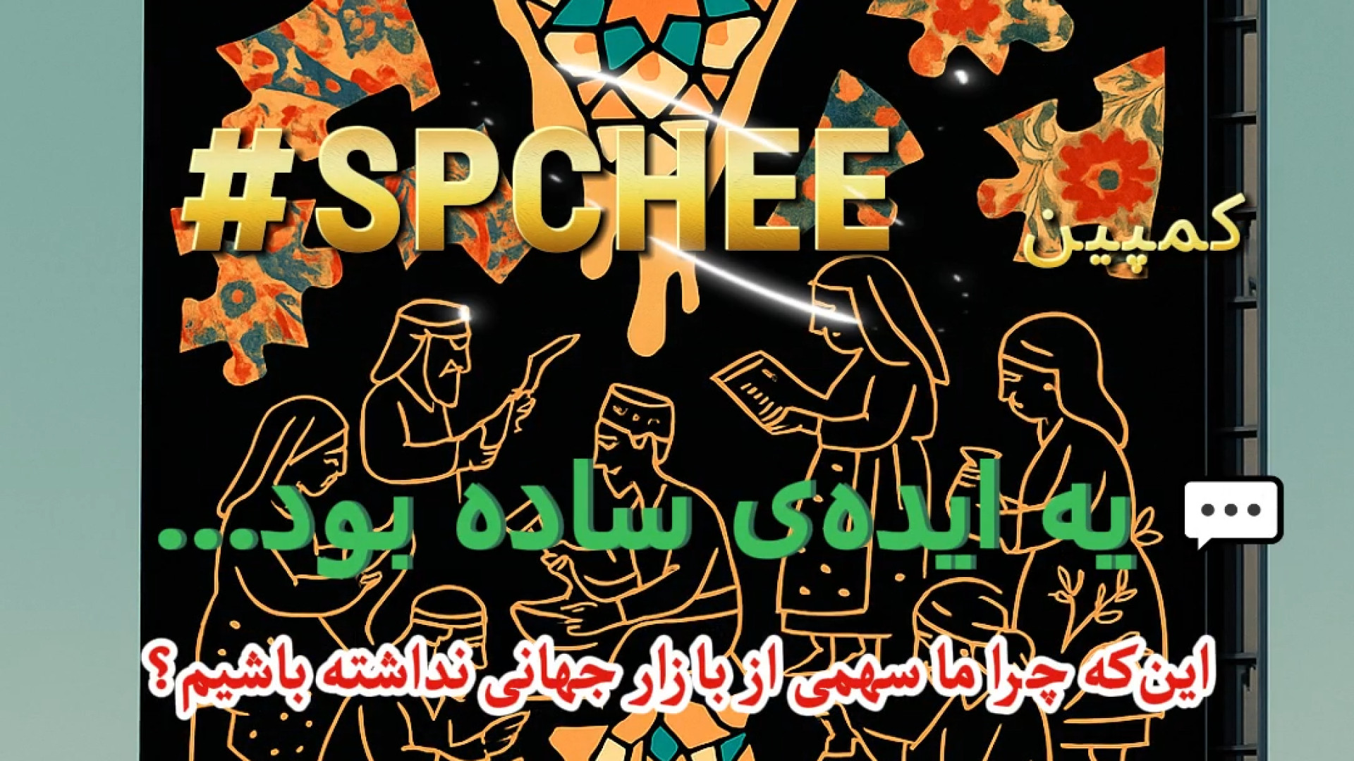 کمپین پیتزا اسلایسی – توانمندسازی صادرات صنایع دستی | Slice Pizza Export زمان47ثانیه
