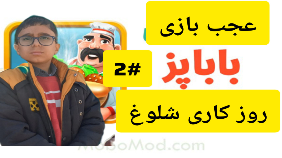 بازی باباپز #۲ روز کاری شلوغ علیرضا گیم پلی