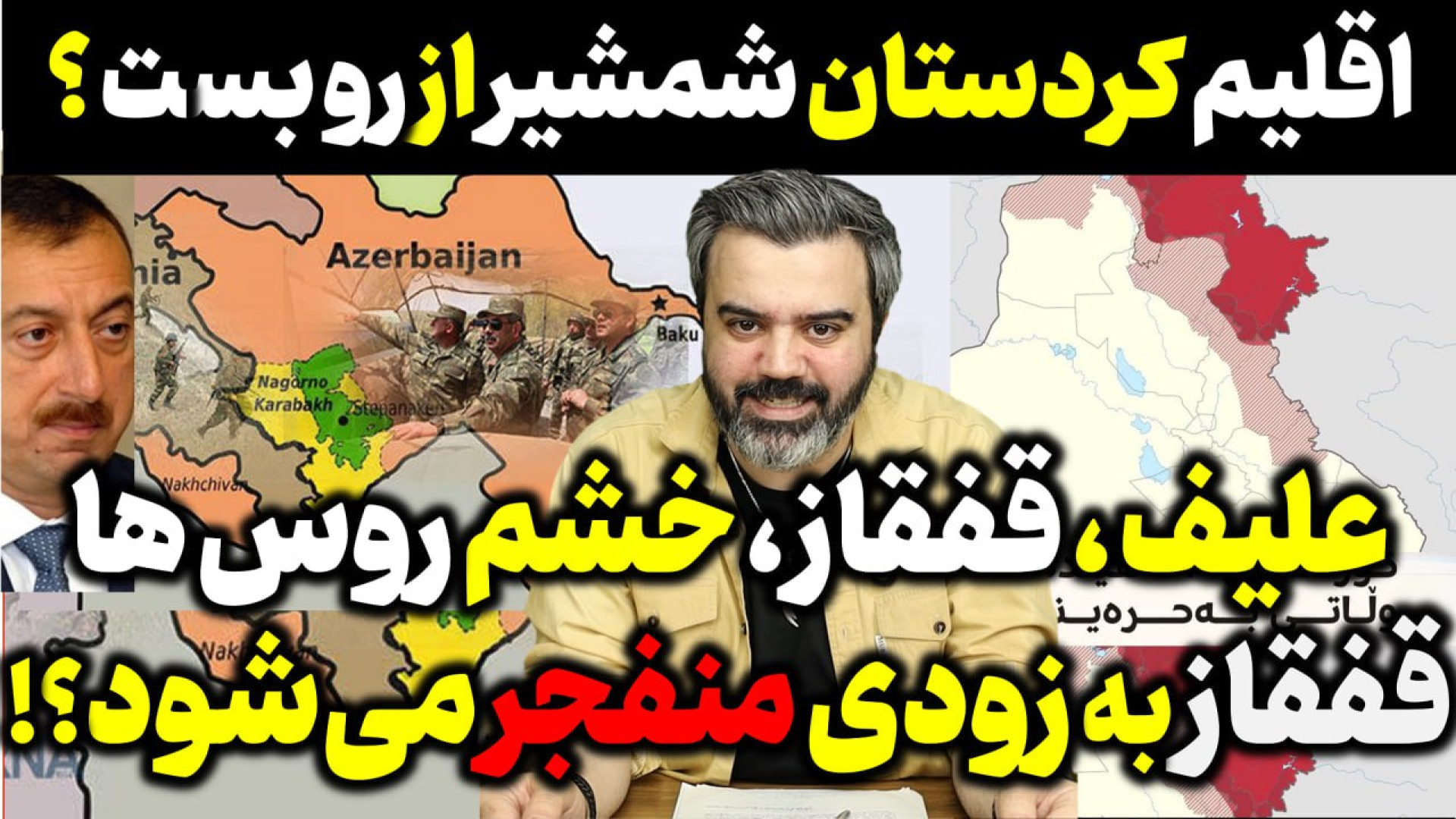 آقای تحلیلگر / علیف ، قفقاز ، خشم روس هاقفقاز به زودی منفجر می‌شود