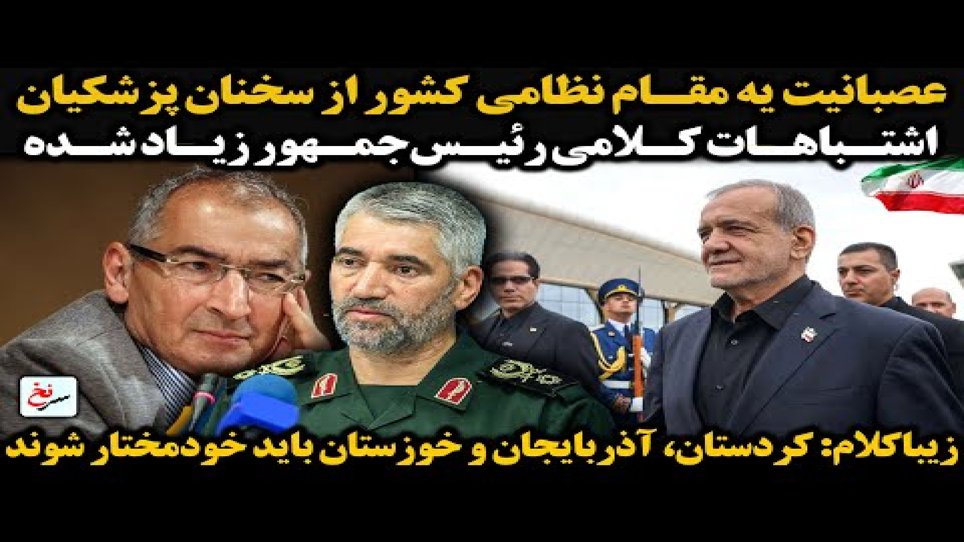 عصبانیت یه مقام نظامی کشور از سخنان پزشکیان. ۱۱ اوت ۲۰۲۵-