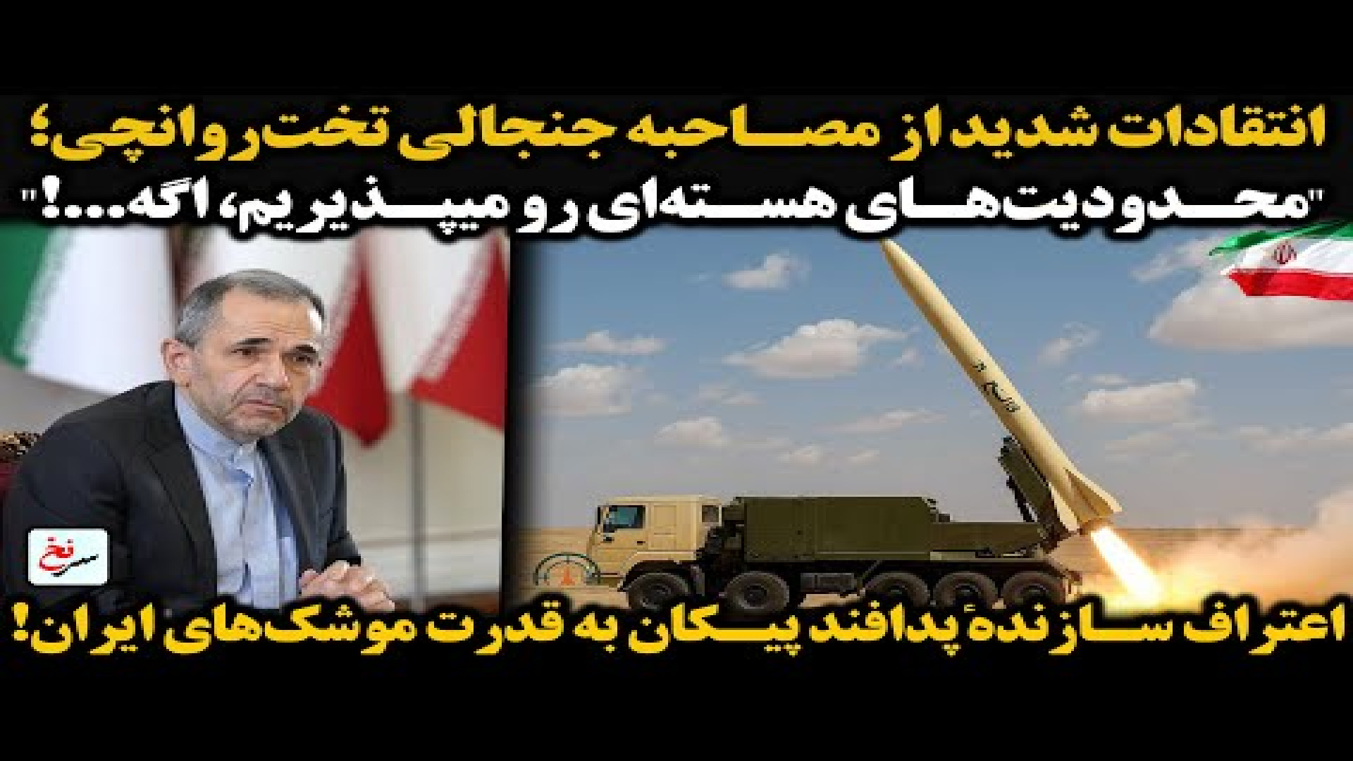 انتقادات شدید از مصاحبه جنجالی تخت‌روانچی؛ ۱۱ اوت ۲۰۲۵-