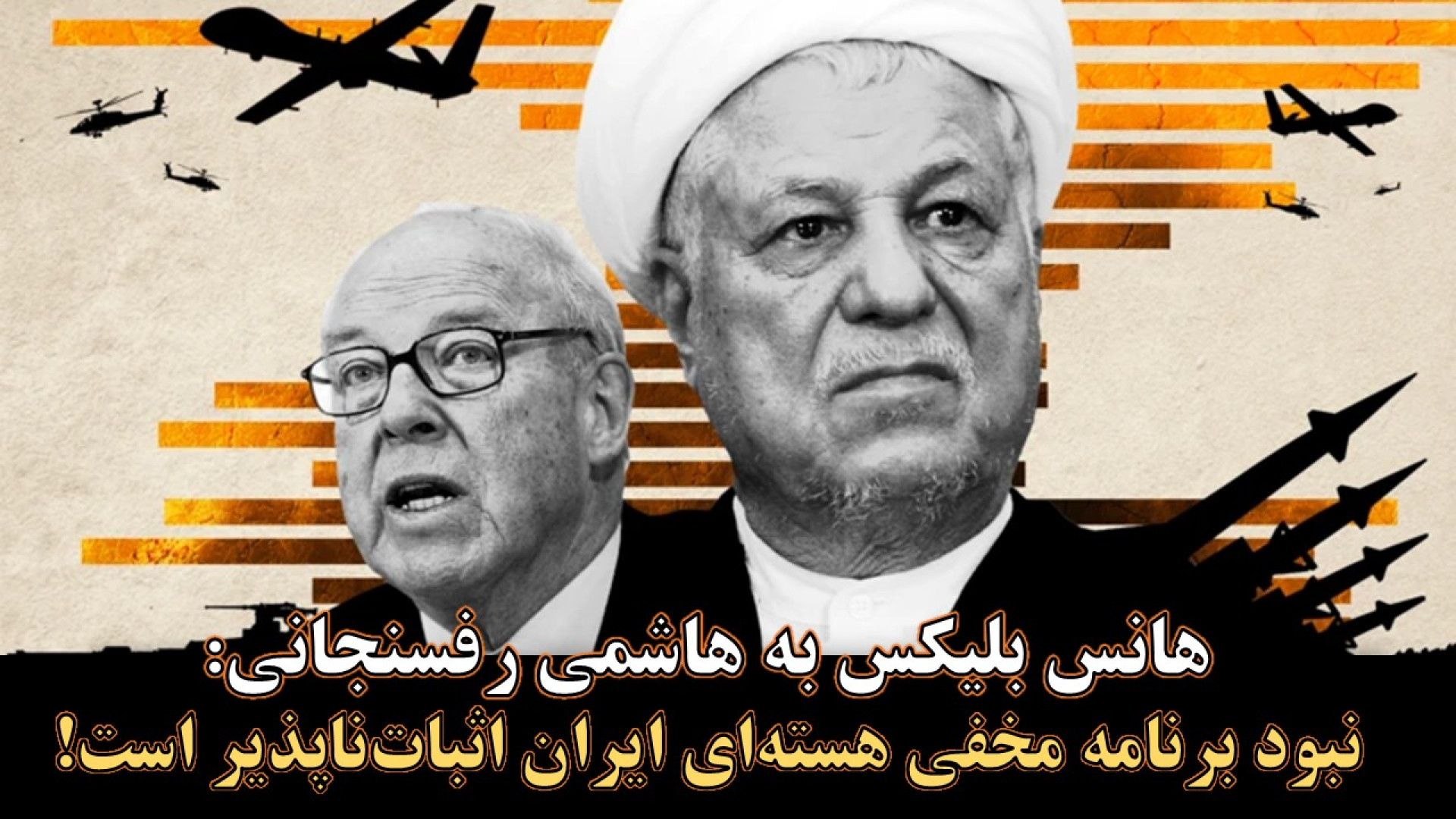 بلیکس به رفسنجانی: شما نمی‌توانید نبود برنامه مخفی هسته‌ای را اثبات کنید!