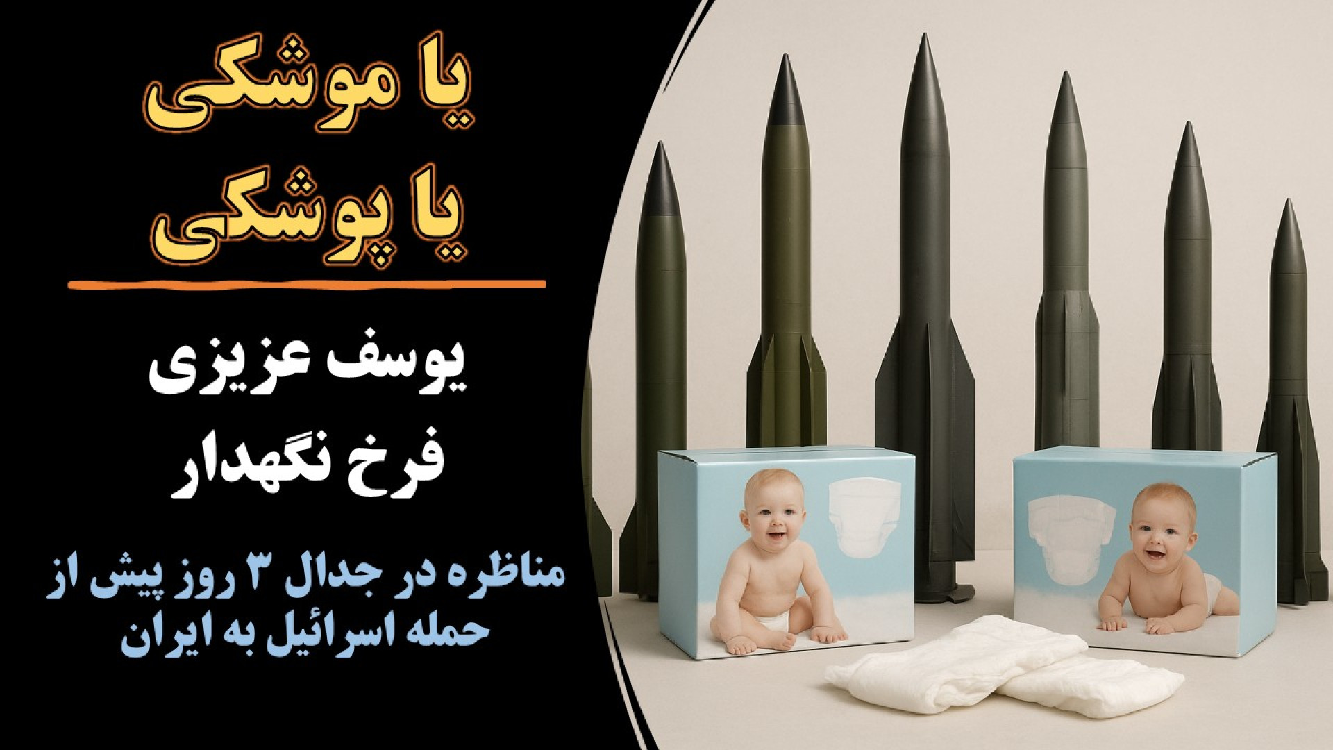 یا موشکی یا پوشکی؟ مناظره یوسف عزیزی و فرخ نگهدار، ۳ روز پیش از حمله اسرائیل