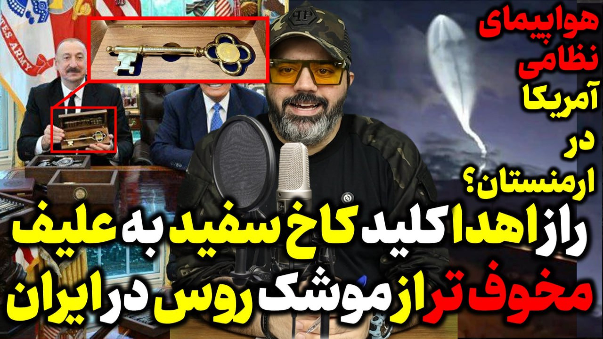 آقای تحلیلگر / راز اهدا کلید کاخ سفید به علیف / مخوف تر از موشک روس در ایران