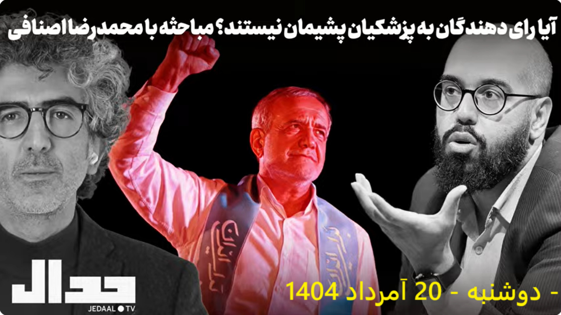 آیا رای دهندگان به پزشکیان از رای خود پشیمان نیستند؟ ۱۱ اوت ۲۰۲۵-