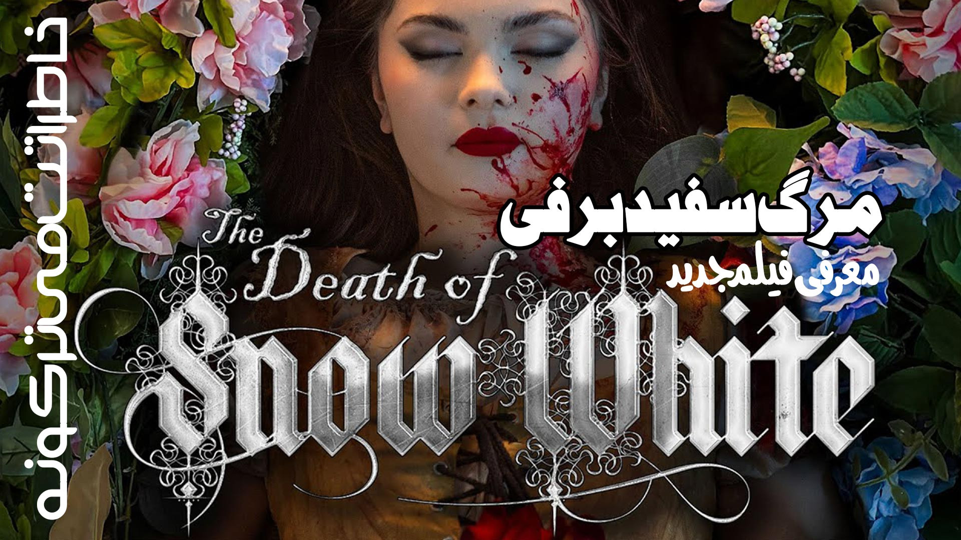 معرفی فیلم جدید مرگ سفید برفی The Death of Snow White خاطراتت می ترکونه زمان226ثانیه