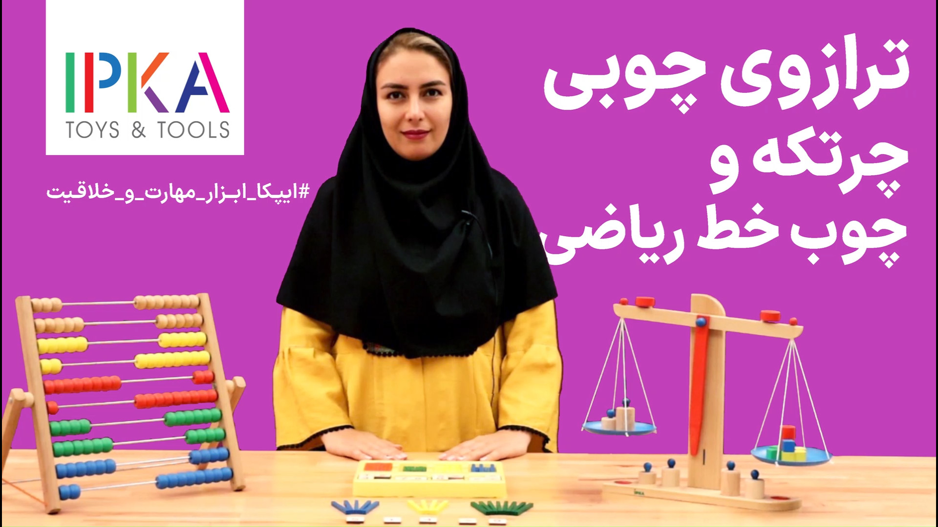 معرفی چرتکه، چوب خط ریاضی و ترازو ایپکا زمان120ثانیه