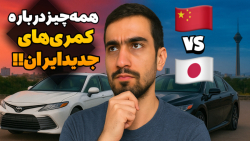 تویوتا کمری های وارداتی جدید رو بشناس! : چنتا تیپ تویوتا کمری 2025 و 2024 داریم؟