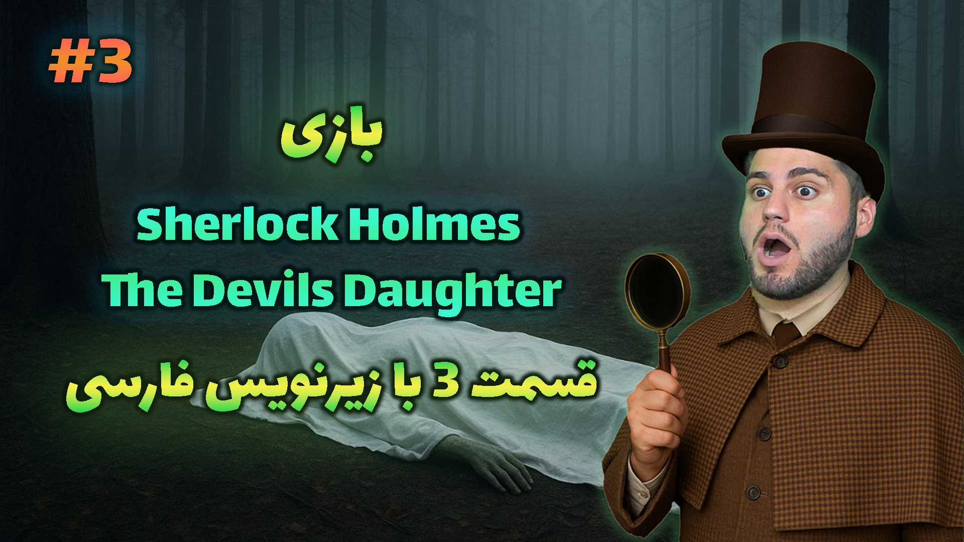 بازی شرلوک هلمز با زیرنویس فارسی (قسمت 3) | Sherlock Holmes The Devils Daughter زمان2617ثانیه