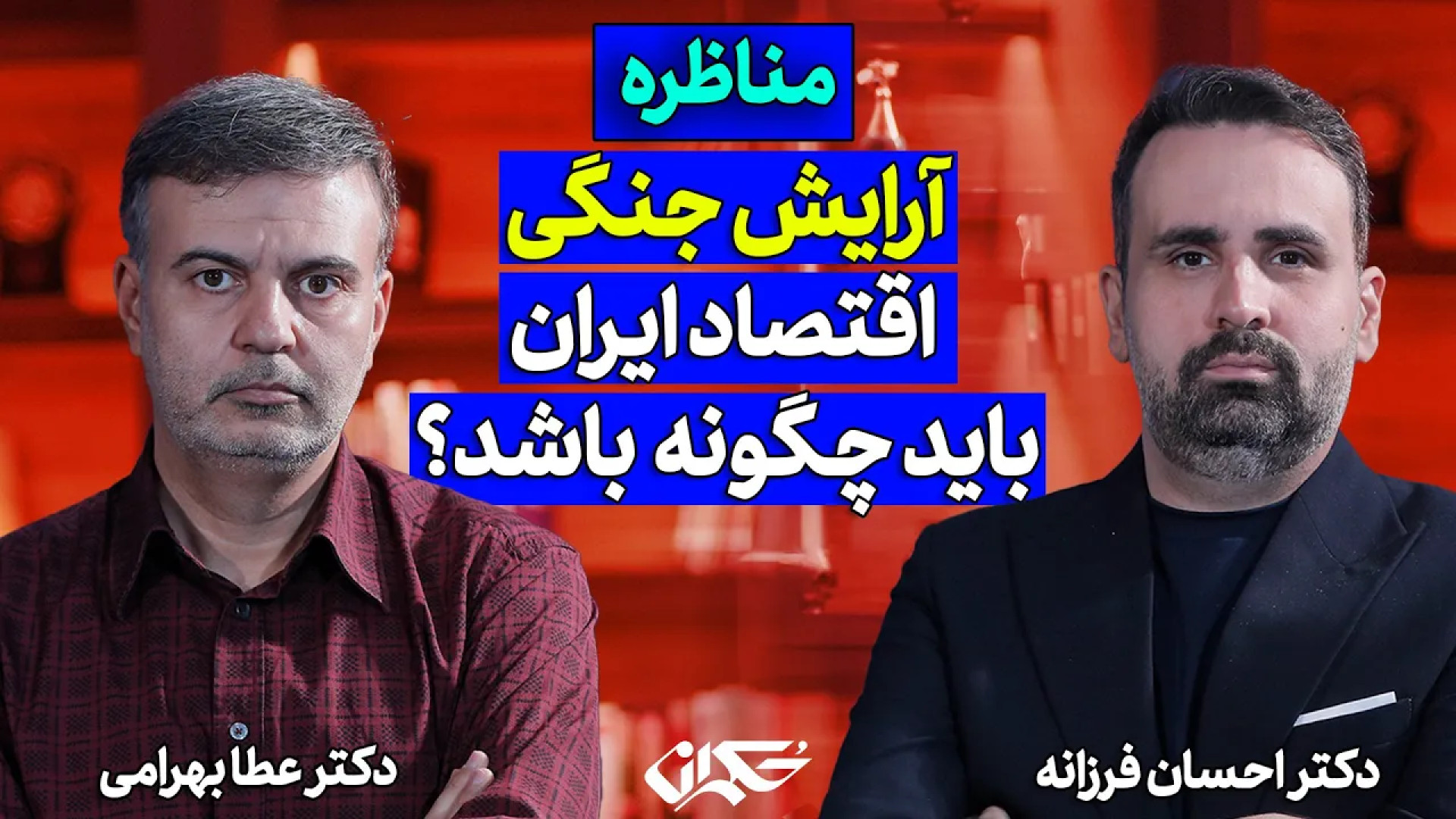 آرایش جنگی اقتصاد ایران باید چگونه باشد؟ مناظره عطا بهرامی و احسان فرزانه