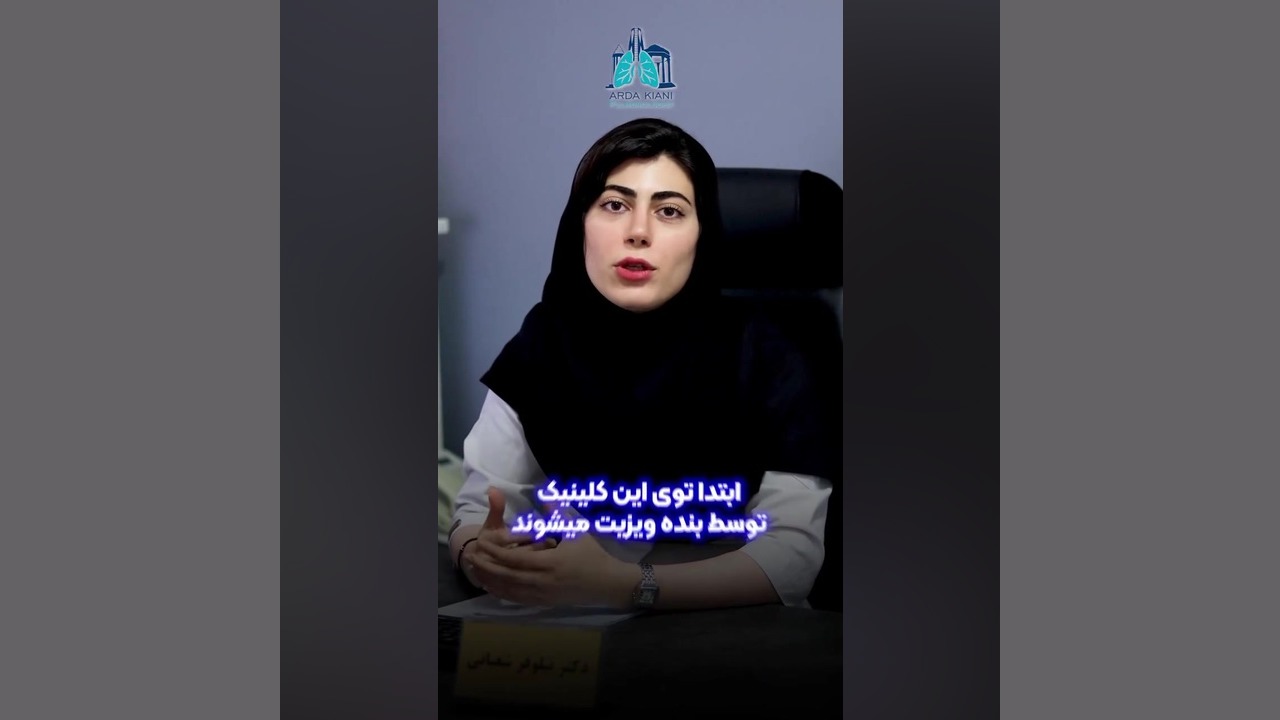 راز یک ویزیت بهینه در مطب دکتر کیانی دکتر اردا کیانی