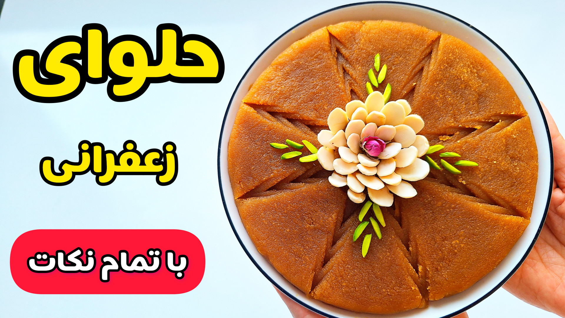 طرز تهیه حلوا زعفرانی با تمام نکات