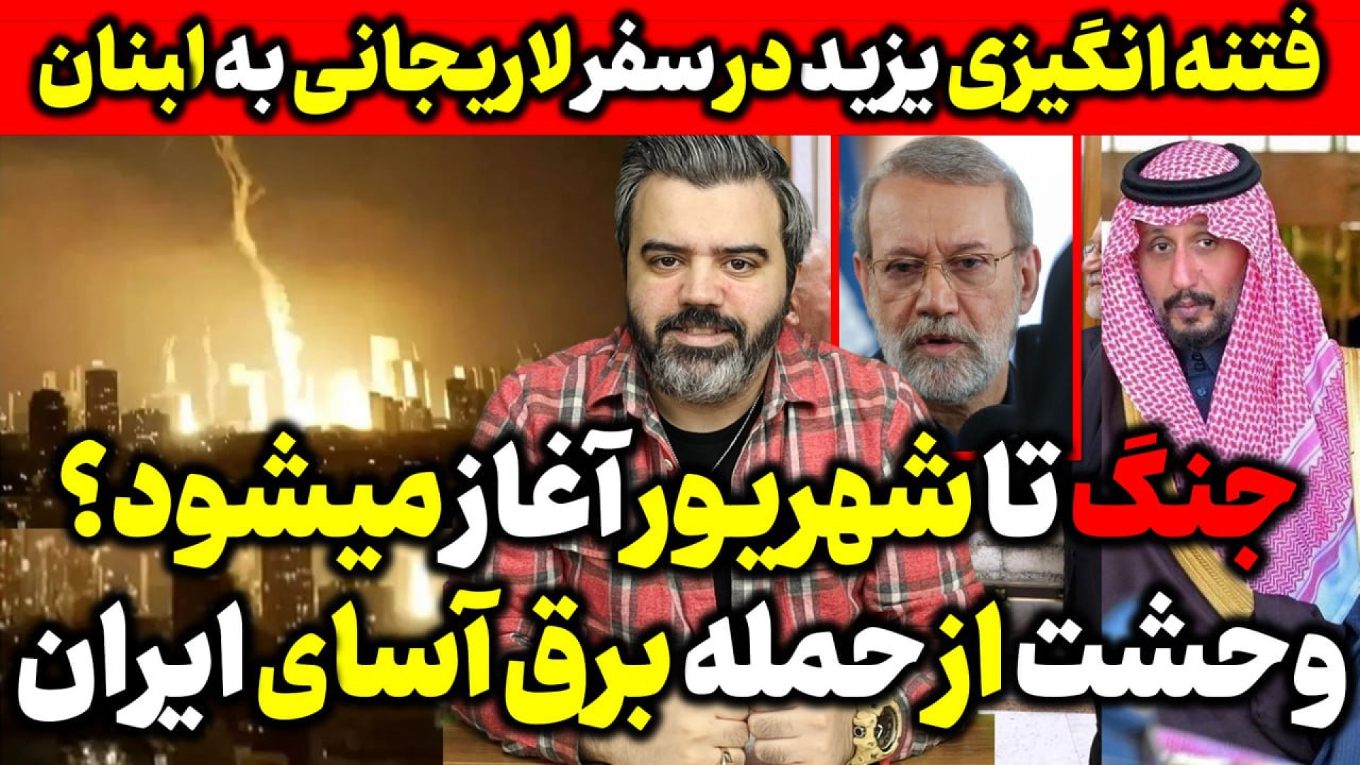آقای تحلیلگر / آغاز جنگ تا شهریور ؟ وحشت اسرائیل از حمله برق آسا ایران