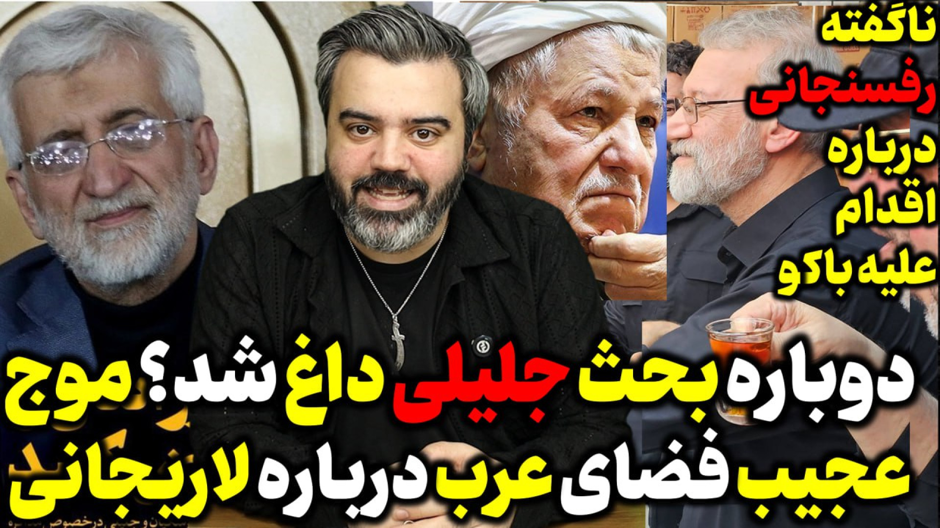 آقای تحلیلگر / دوباره بحث جلیلی داغ شد؟ / واکنش های به سفر لاریجانی
