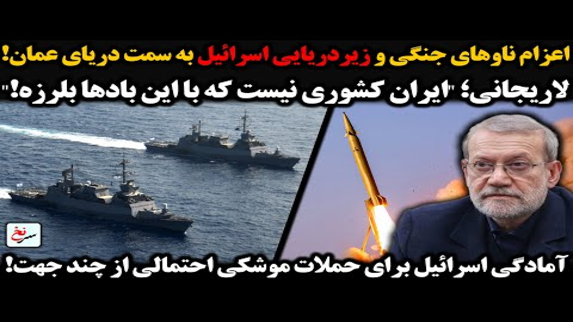 اعزام ناوهای جنگی و زیردریایی اسرائیل به سمت دریای عمان! ۱۲ اوت ۲۰۲۵