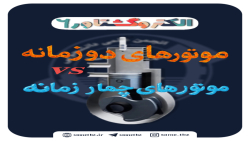 موتورهای دو زمانه یا چهار زمانه! | الکتروگشتاور شماره 6