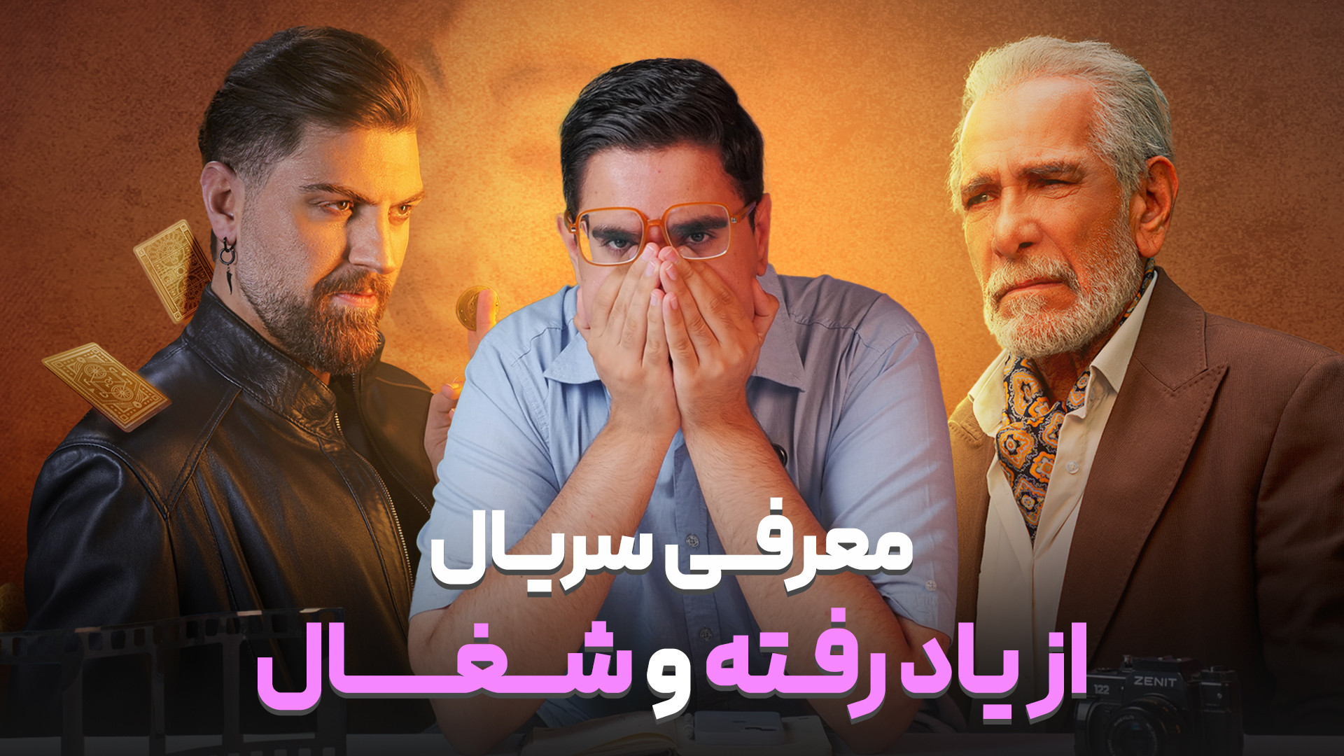 معرفی سریال از یاد رفته و شغال زمان819ثانیه