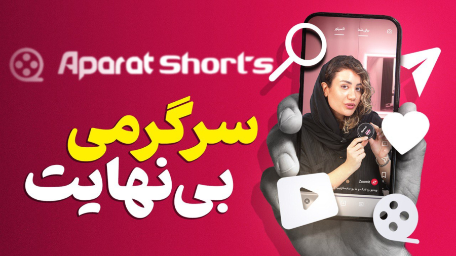آپارات شورتس؛ دنیای بی‌پایان ویدیوهای کوتاه!