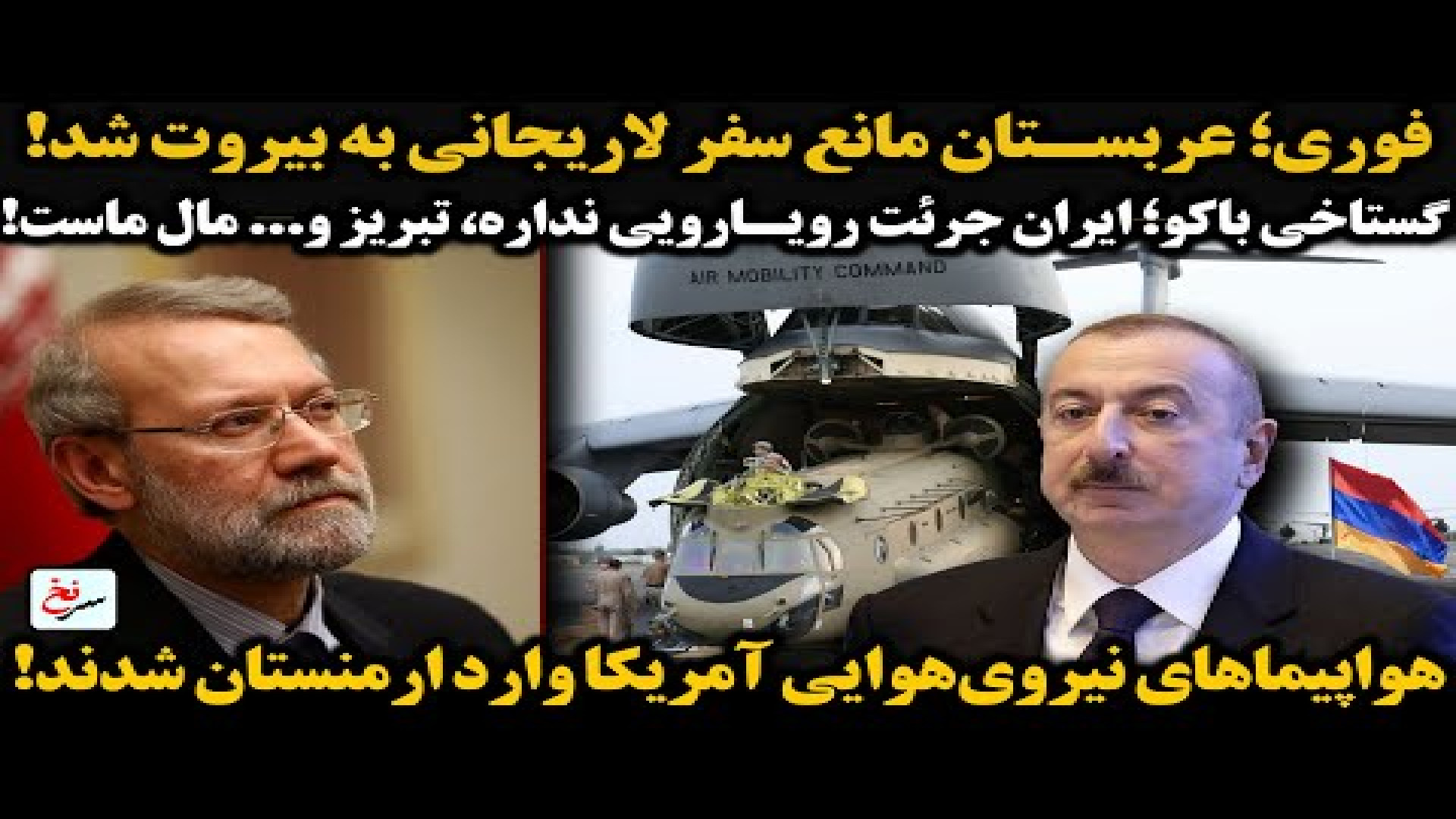 فوری؛ عربستان مانع سفر لاریجانی به بیروت شد! ۱۲ اوت ۲۰۲۵-