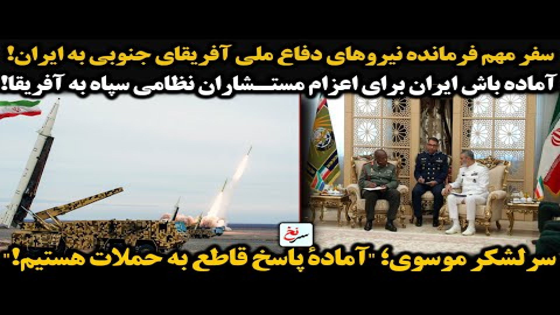 سفر مهم فرمانده نیروهای دفاع ملی آفریقای جنوبی به ایران!۱۲ اوت ۲۰۲۵-