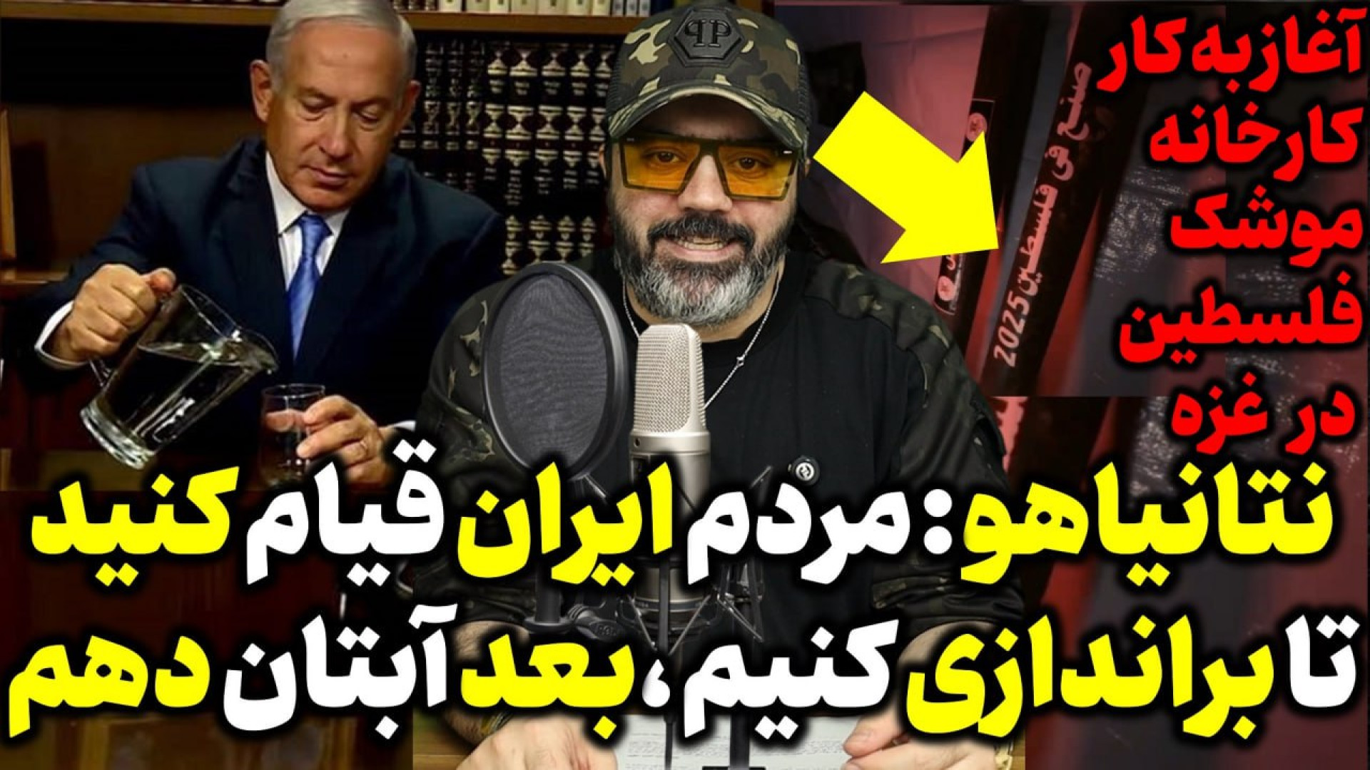 آقای تحلیلگر / نتانیاهو : مردم ایران به خیابان بیایید، من آبتان دهم