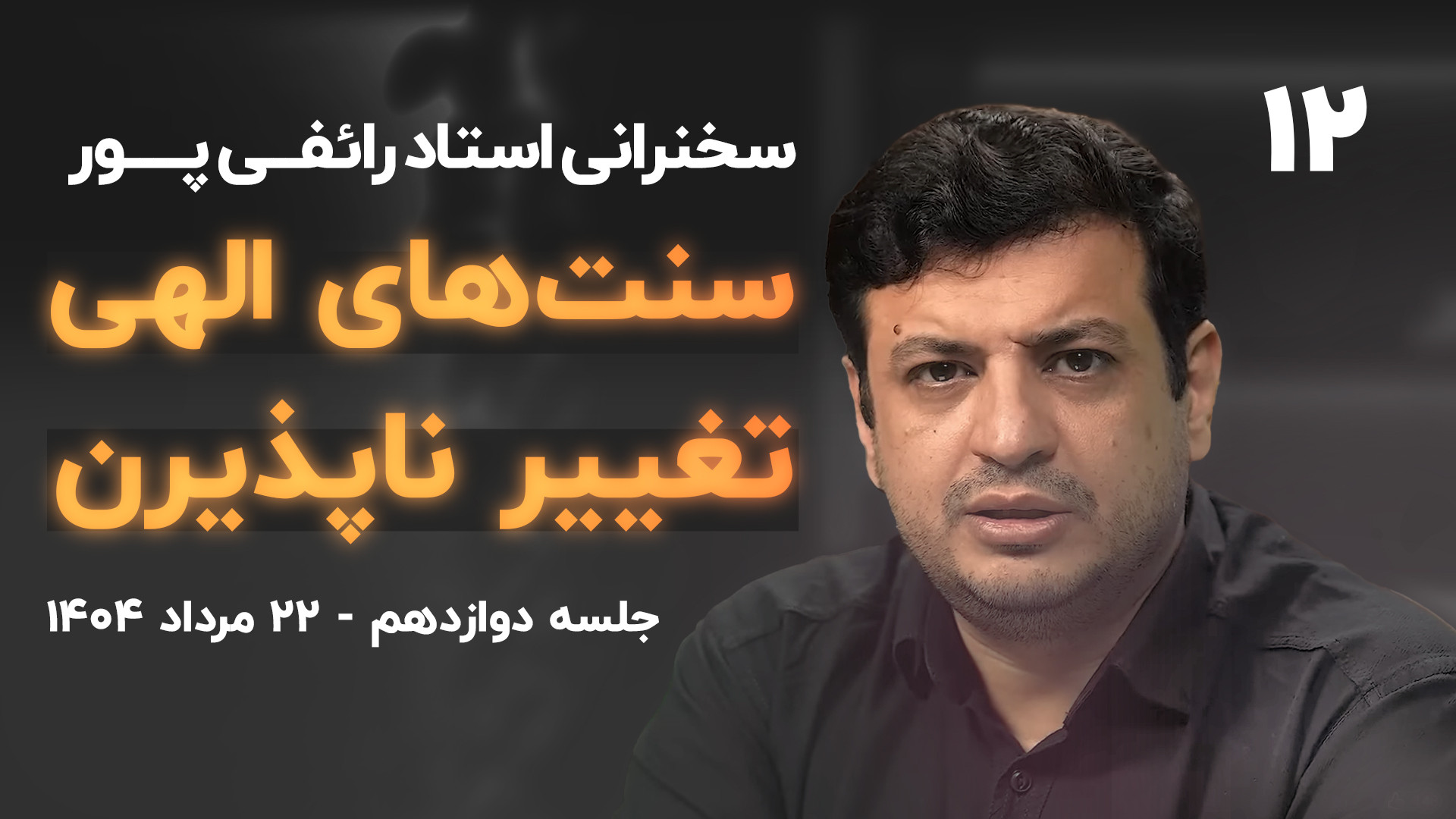۲۲ مرداد ۱۴۰۴- «سنت‌های الهی» - جلسه ۱۲
