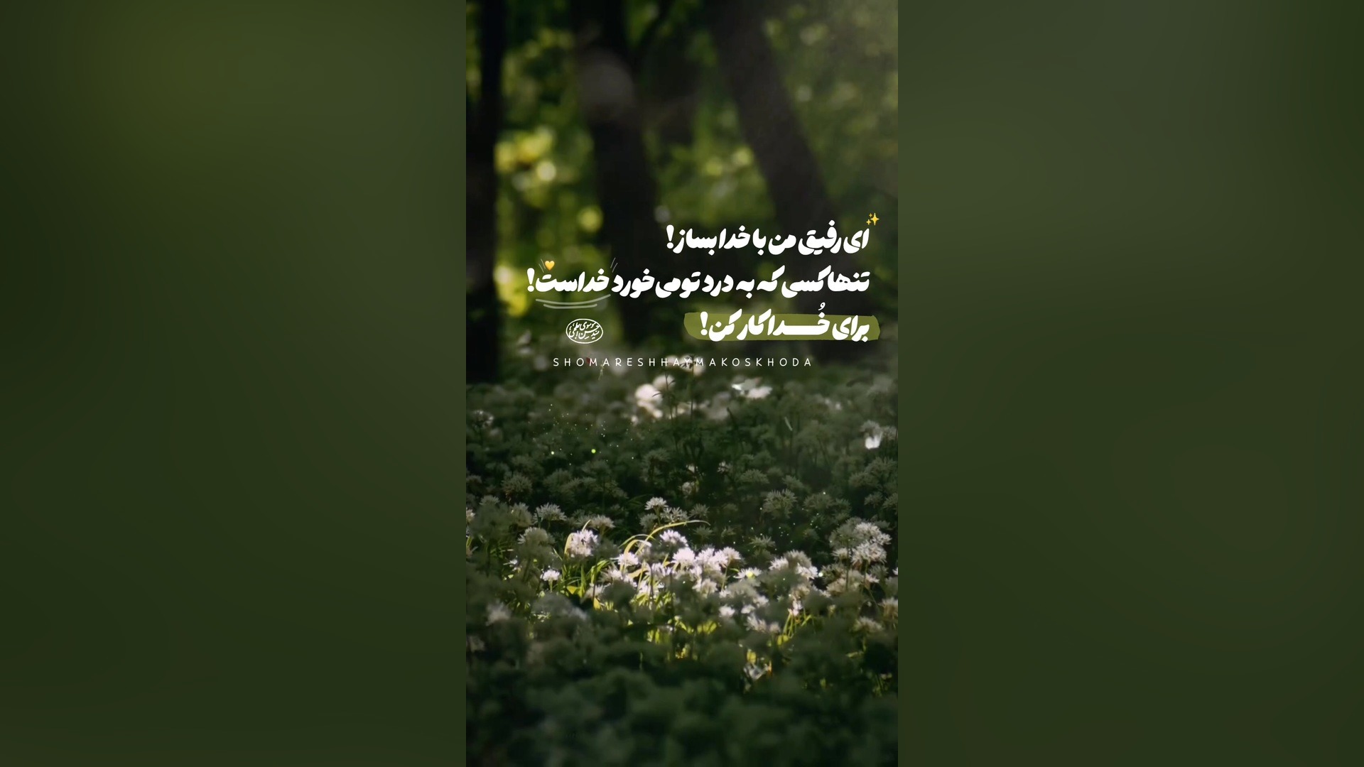 بهترین رفیق خدا/مناجات با خدا/کلیپ و استوری قشنگ برای خدا/استوری جدید بیماری گلوکوزامینوگلیکان تجمعی