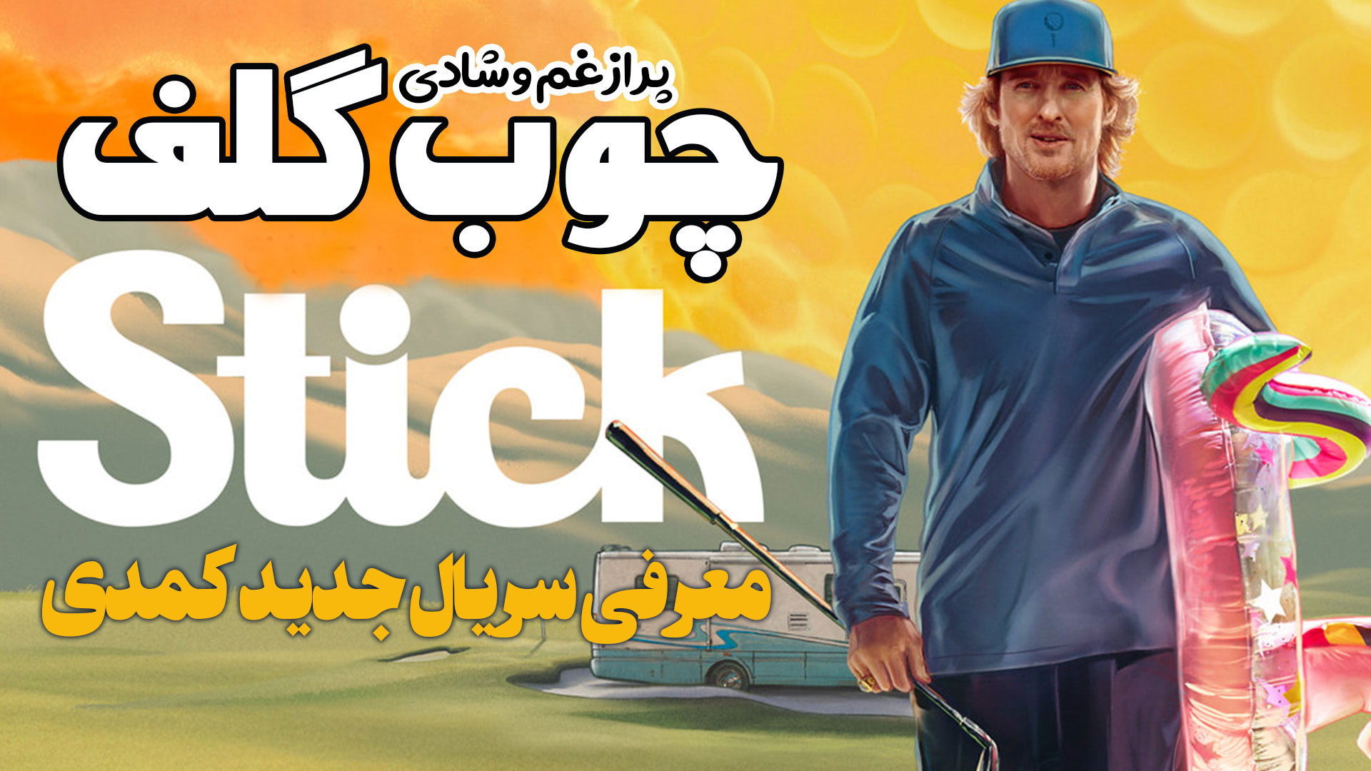 معرفی سریال جدید چوب گلف Stick سریال پر از شادی و غم زمان153ثانیه