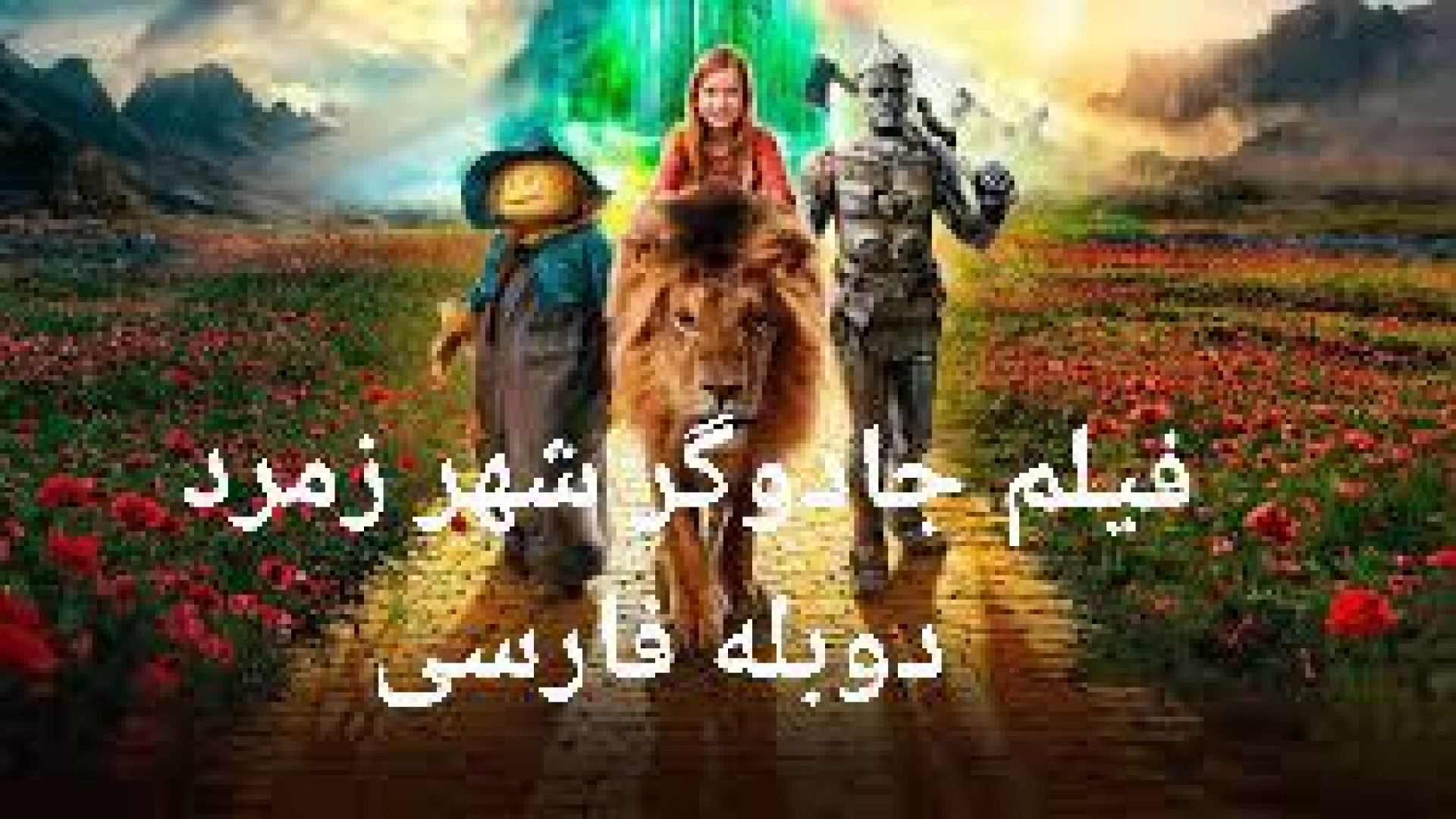 فیلم جادوگر شهر زمرد The Wizard of the Emerald City 2025 دوبله فارسی زمان6229ثانیه