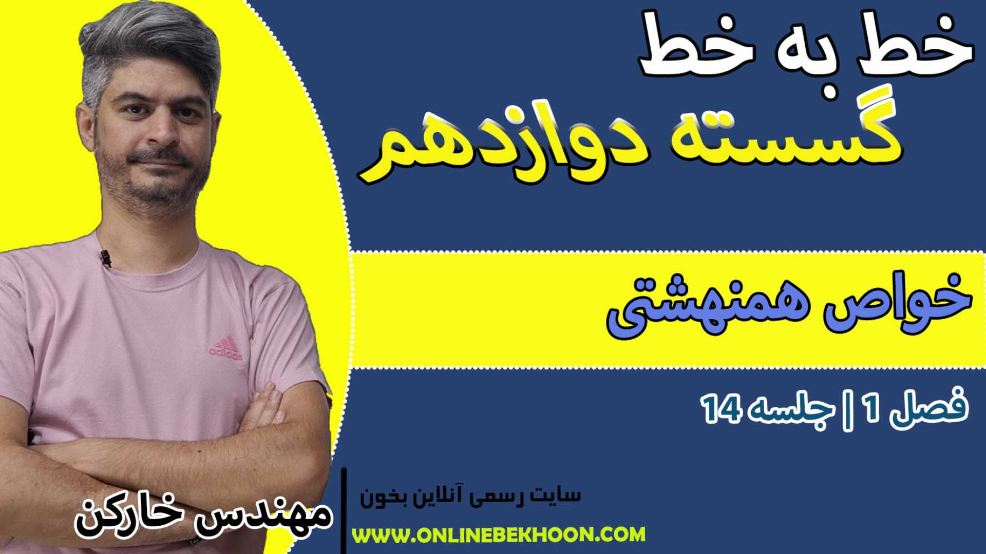 تدریس خط به خط گسسته دوازدهم | فصل 1 - جلسه 14 (خواص همنهشتی) عکس هنری