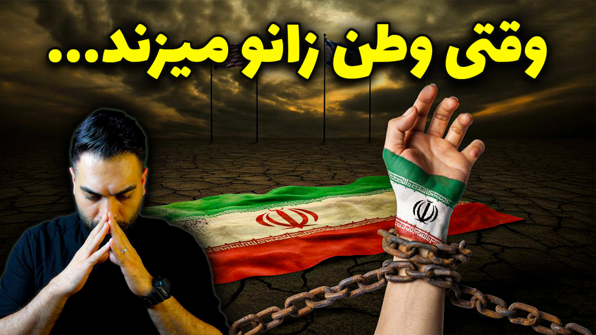 فریب بزرگ مردم ایران؛ تسلیم یا مقاومت؟
