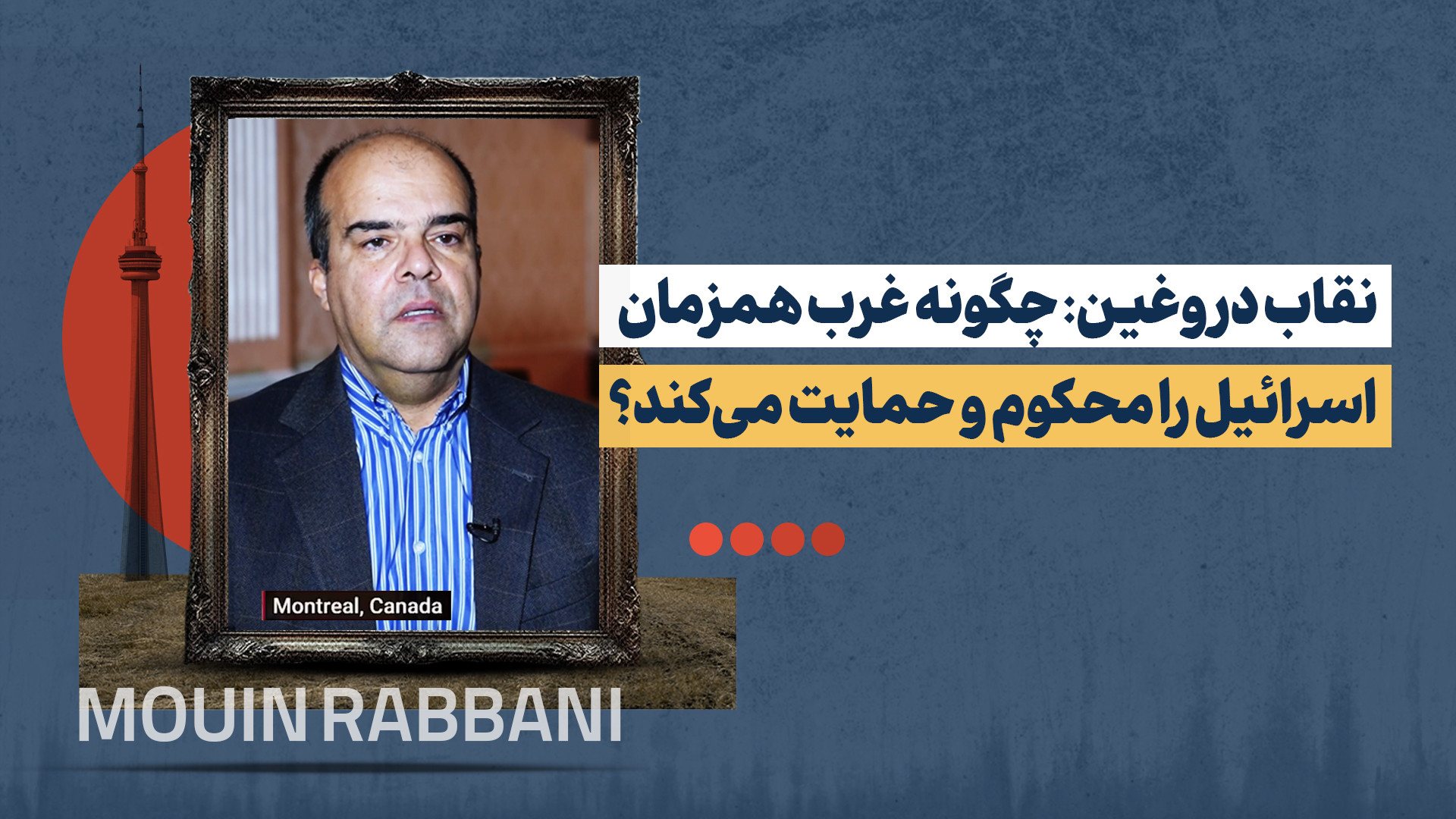 غرب میان دو راهی: حمایت نظامی از اسرائیل یا محکومیت‌های نمادین؟