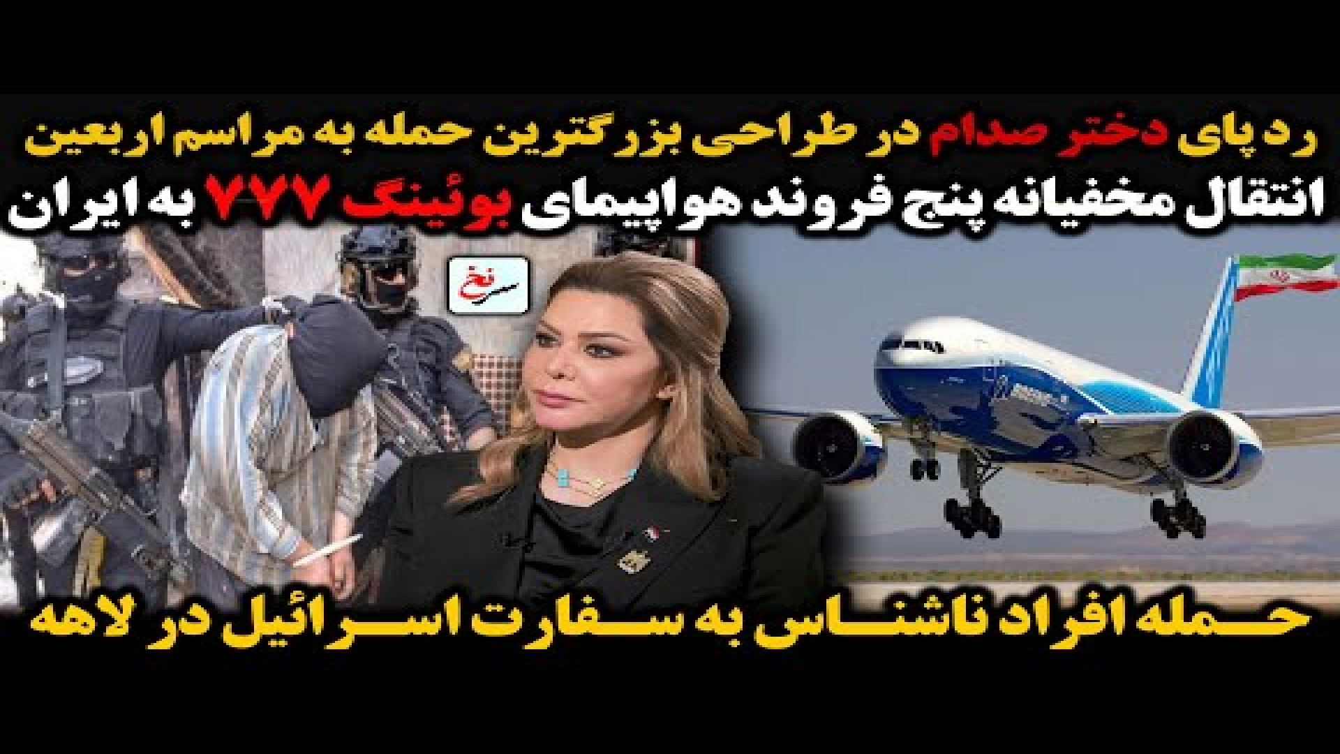 رد پای دختر صدام در طراحی بزرگترین حمله به مراسم اربعین به ایران .۱۲ اوت ۲۰۲۵-