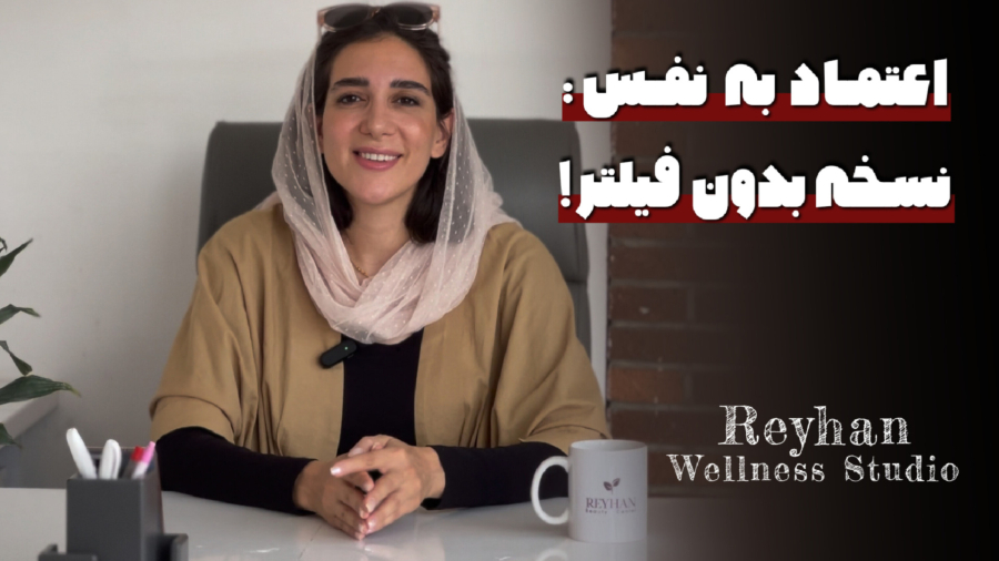 اعتماد به نفس: نسخه بدون فیلتر!