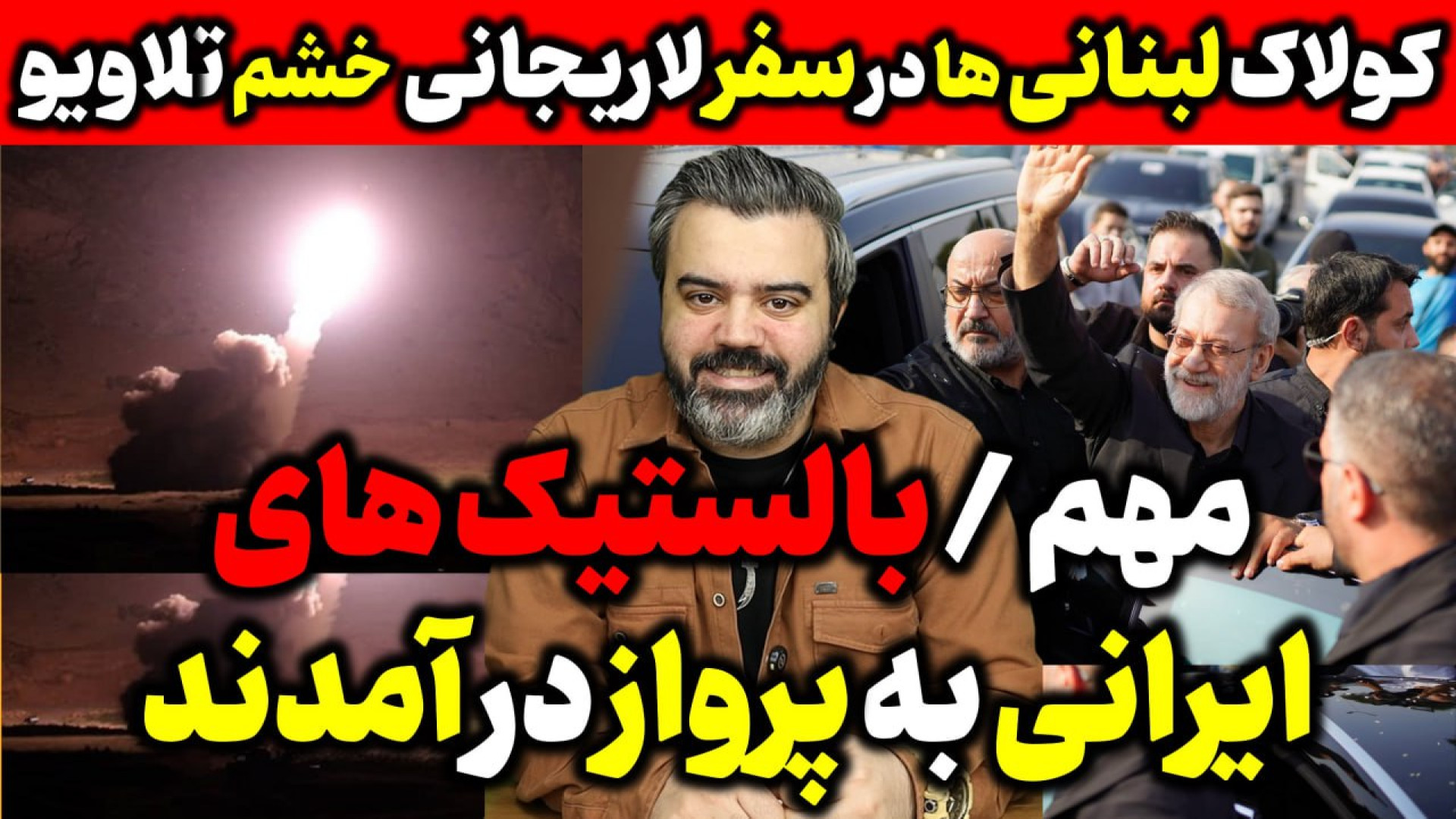 آقای تحلیلگر / موشک های بالستیک ایران به پرواز در آمدند