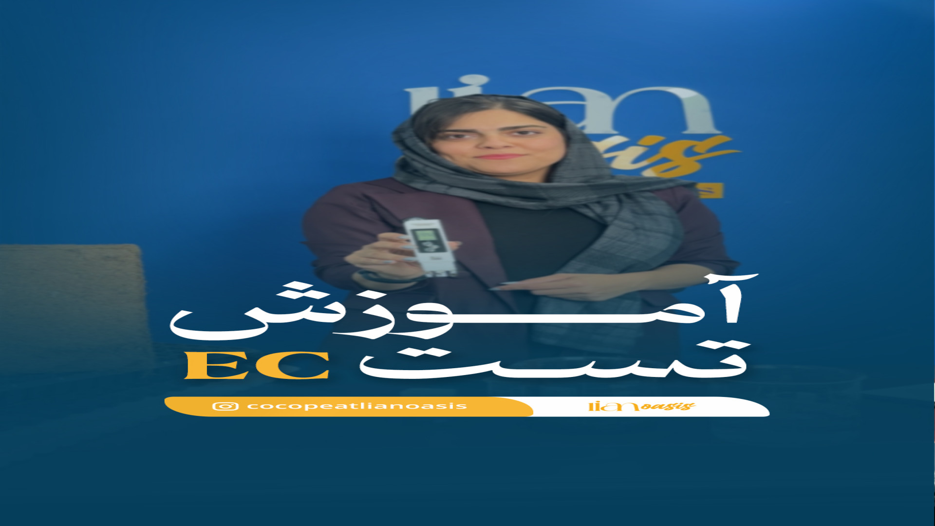 روش اصولی تست EC بستر کشت ادل