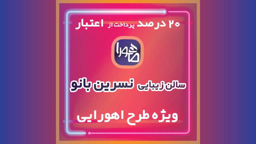 سالن زیبایی نسرین بانو | ۲۰٪ اعتبار ویژه کاربران ماهورا