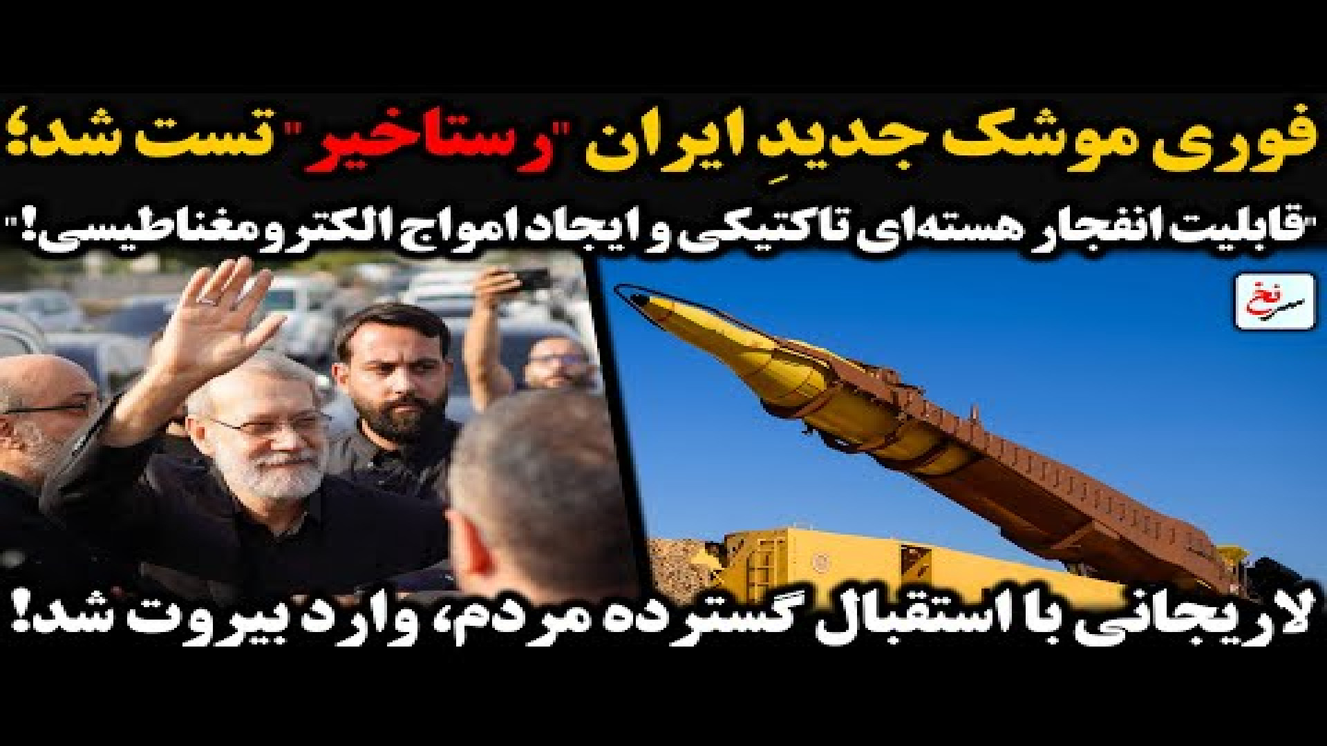 فوری موشک جدیدِ ایران رستاخیر تست شد؛ ۱۳ اوت ۲۰۲۵