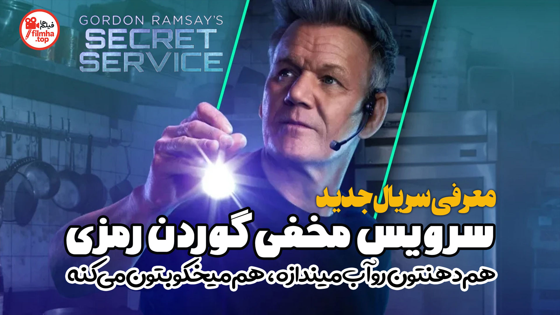 معرفی سریال جدید سرویس مخفی گوردن رمزی Gordon Ramsay’s Secret Service زمان160ثانیه