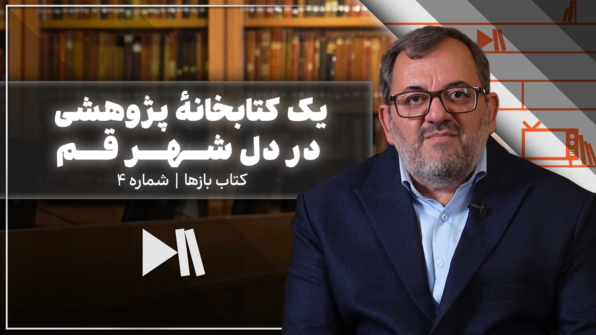 یک کتابخانهٔ پژوهشی در دل شهر قم | کتاب بازها شماره 4