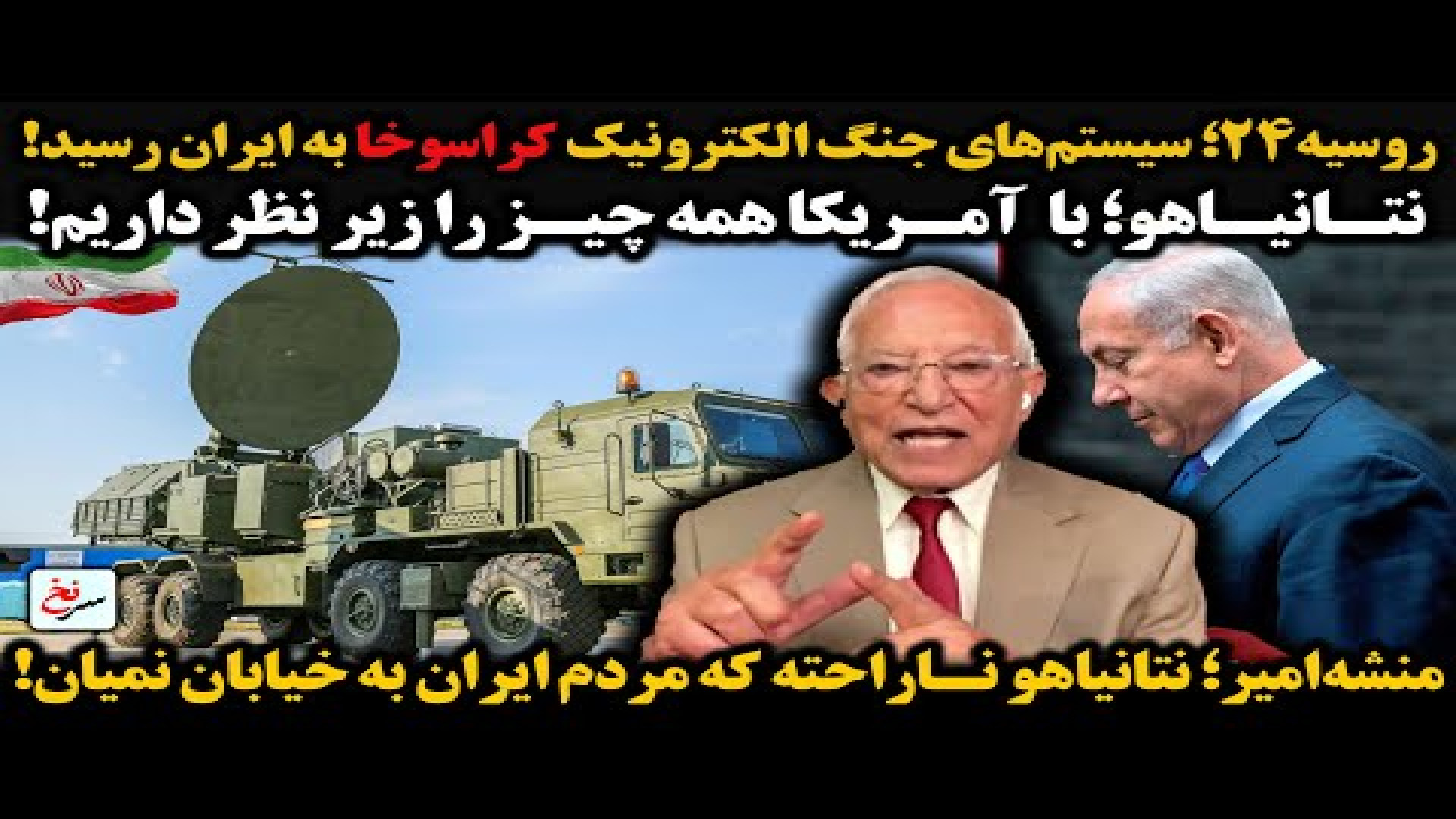 روسیه۲۴؛ سیستم‌های جنگ الکترونیک کراسوخا به ایران رسید! ۱۳ اوت ۲۰۲۵