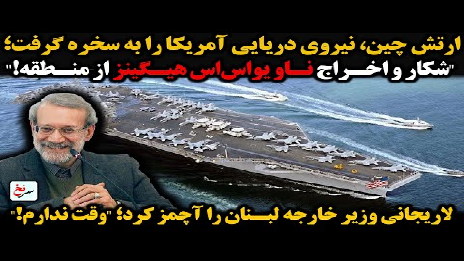 ارتش چین، نیروی دریایی آمریکا را به سخره گرفت؛ ۱۳ اوت ۲۰۲۵