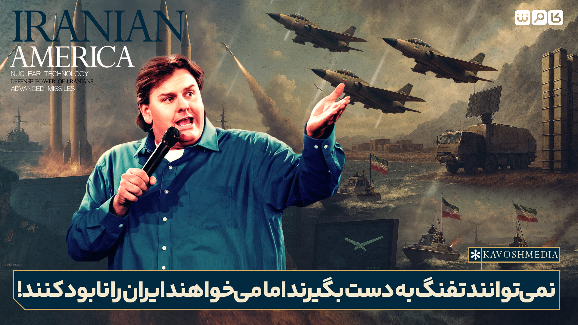 نمی‌توانند تفنگ به دست بگیرند اما می‌خواهند ایران را نابود کنند!