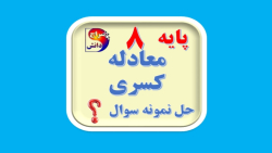 معادله کسری پایه هشتم