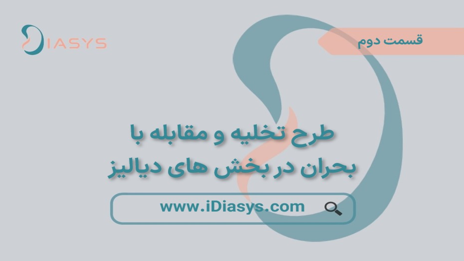  قسمت دوم وبینار طرح تخلیه و مقابله با بحران در بخش های دیالیز (ضبط شده)
