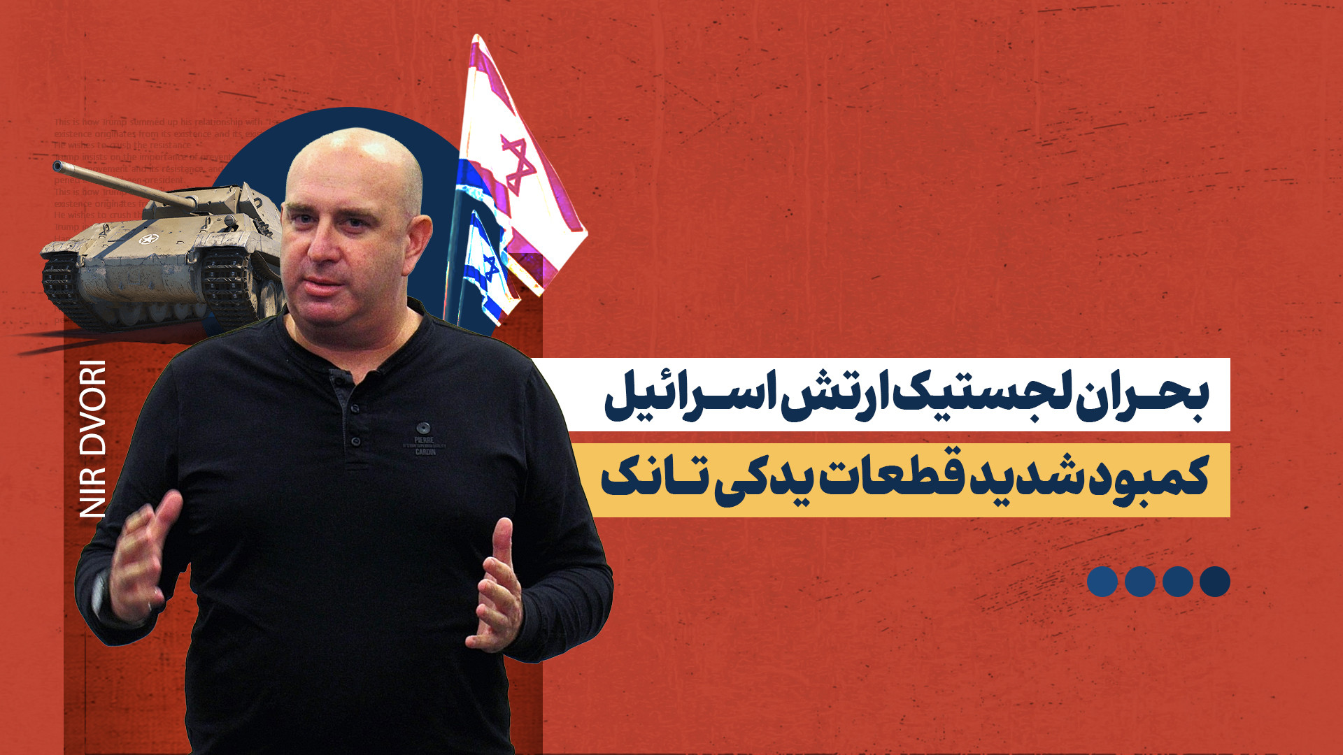 تانک‌ها بدون قطعات یدکی؛ چالش جدید ارتش اسرائیل پس از ماه‌ها درگیری!